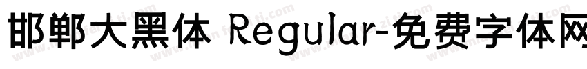 邯郸大黑体 Regular字体转换